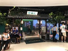 门面-佬麻雀·新湘菜(珠海金发购物中心店)