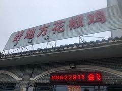门面-好地方花椒鸡