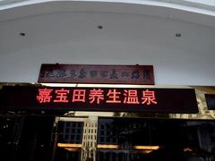 -罗浮山嘉宝田森林温泉度假酒店