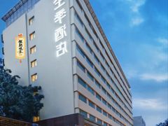 -全季酒店(北京南锣鼓巷安定门地铁站店)