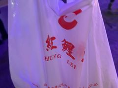 -洪記餅店(虹泉路店)