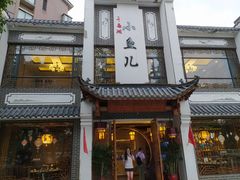 门面-千岛湖小鱼儿·淳安匠心农家菜