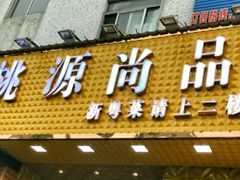 -桃源尚品海鲜酒楼(京港澳高速店)