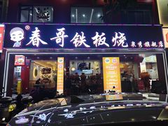 -春哥铁板烧(泉秀旗舰店)