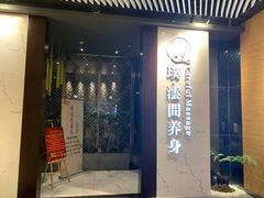 -璞·澐间影院式足道SPA(尚悦湾店)