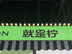 -Yes Lemon就是柠·手打柠檬茶(苏州中心一店)