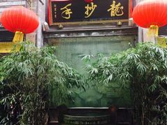 -龙抄手(春熙路总店)