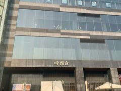 -时间仓(湘江世纪城店)