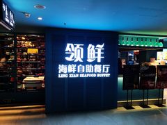 -领鲜活海鲜榴莲自助火锅(东门店)