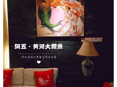 -阿五黄河大鲤鱼(纬三路店)