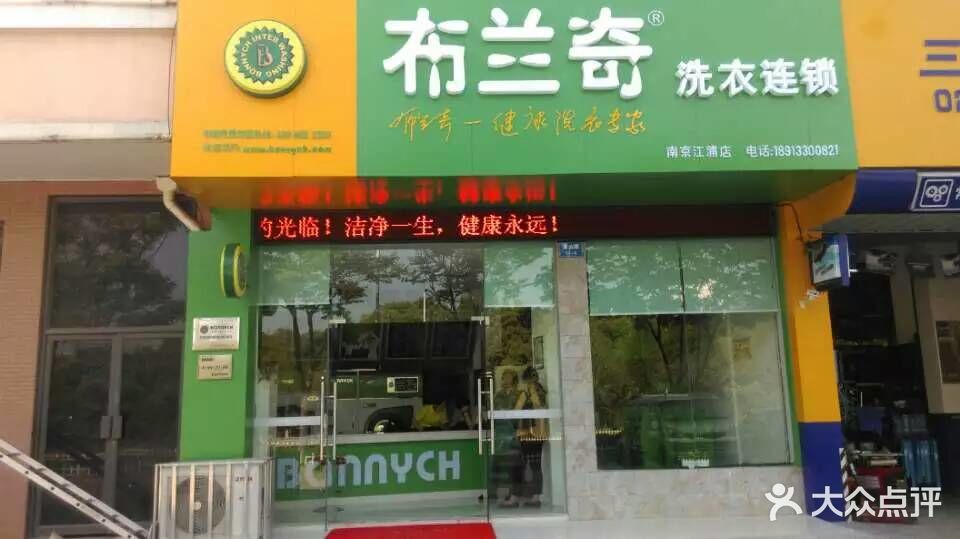 布蘭奇乾洗店(江浦店)門頭