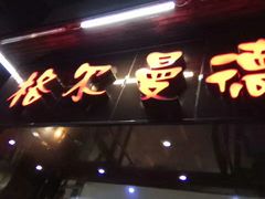 门面-格尔曼德(柳河路店)