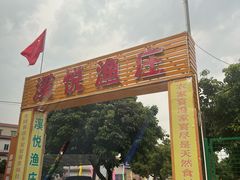 -溪悦渔庄(九龙湖店)