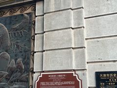 -天津五大道文化旅游区