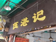 门面-伍湛记 · 广州老字号(龙津中路店)