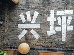 -61号餐吧(兴坪古镇漓江店)