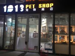 -1013 PET SHOP 宠物商店(近铁城市广场店)