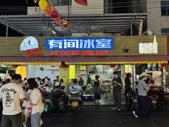 -有间冰室(侨港风情街店)