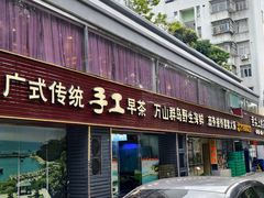 -万山楼海鲜酒家·二十三年老字号