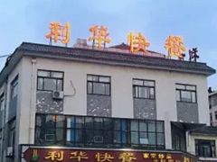 -蓬莱利华酒店(密汾南街店)