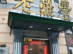 门面-老鼎丰(靖宇街总店)