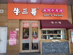门面-牛三哥洛阳牛肉汤(生态城店)