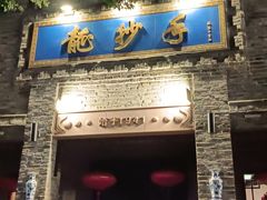 -龙抄手(春熙路总店)