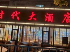 -新时代大酒店(仰口路店)