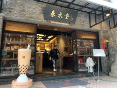 门面-春水堂人文茶馆(大墩店)