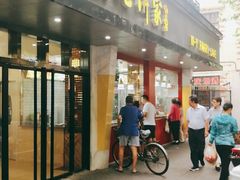 -吴苑饼家(延平路店)
