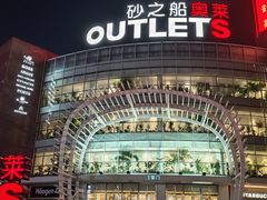 -砂之船长沙奥莱