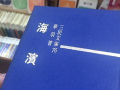 -三民书局(复兴北路店)