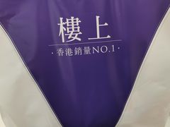 -楼上(新馬路澳門廣場店)