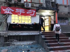 门面-金手勺东北菜馆(大屯北路店)