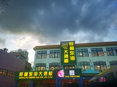 -旺富东海大酒楼(海鲜街店)