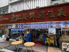 -东江海鲜大排档·潮汕菜·砂锅粥