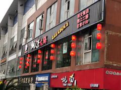 门面-铜人李火锅(西大街店)