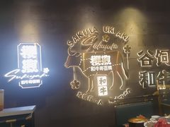 -樱煦和牛寿喜烧(如皋吾悦广场店)