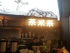 门面-湊湊火锅·茶憩(东城万达店)