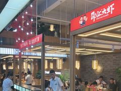 -邵汇大虾火锅(鲁迅路店)