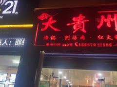 门面-大贵州烙锅