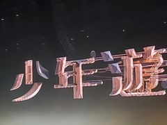 -华熙生物·润百颜ECM中心
