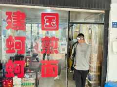 -建国蚵煎蚵面