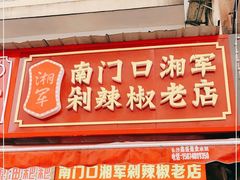 门面-南门口湘军剁辣椒老店(老长沙第一品牌店)