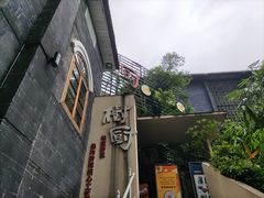 -树厨贵州菜(大十字店)