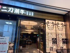 门面-二刀潮牛(重庆光环购物公园店)