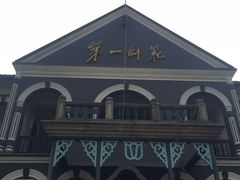 -湖南省立第一师范学校旧址