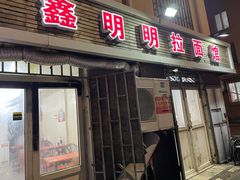 门面-鑫明明拉面(宁化路店)