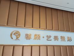 -佛山艺美医疗美容·整形·美肤·塑形