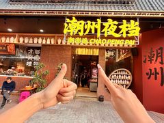 -潮澎派·潮汕菜大排档(南较西路店)
